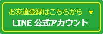 LINE公式アカウント