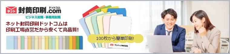 ネット封筒印刷.com